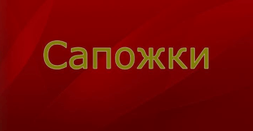 Шукшин - Сапожки: краткое содержание, пересказ для читательского ...