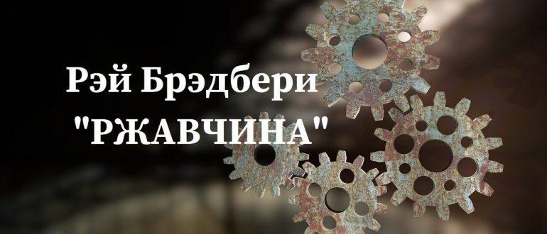 Брэдбери - Улыбка: краткое содержание, пересказ для читательского ...