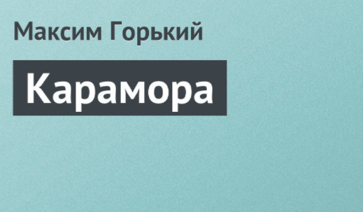 красный комар долгоножка. муха долгоножка. карамора краткое содержание. долгоножка кольчатая. карамора — михо.