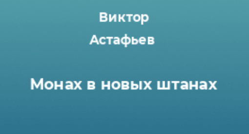 Астафьев - Монах в новых штанах: краткое содержание, пересказ для ...
