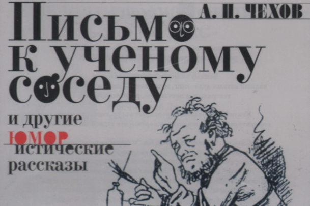 Рисунок к рассказу чехова письмо к ученому соседу