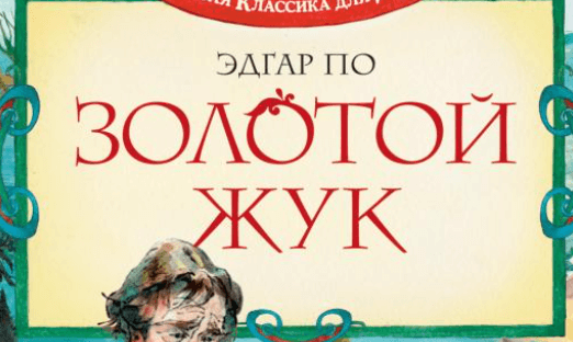 Золотой жук краткое содержание для читательского. Пересказ золотой жук. краткий пересказ золотой жук. золотой жук краткое содержание для читательского дневника.