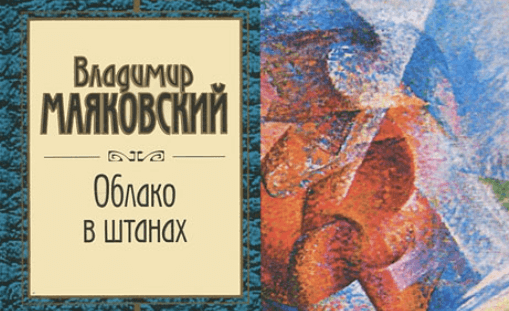 Маяковский - Облако в штанах: краткое содержание, пересказ для ...