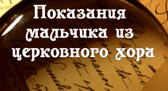 Показания мальчика из церковного хора презентация