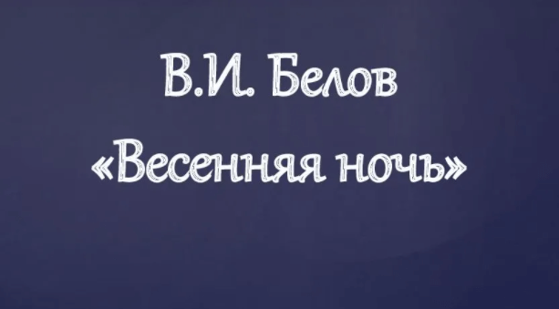 Весенняя ночь белов план