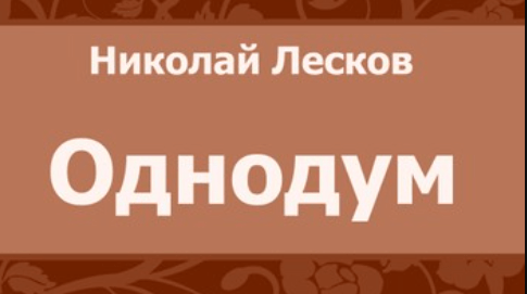 Лесков - Однодум: краткое содержание, пересказ для читательского ...