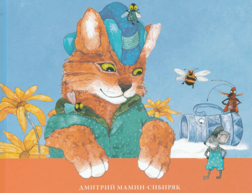 Мамин-Сибиряк - Аленушкины сказки: краткое содержание, пересказ для ...