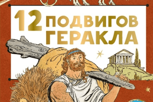 Двенадцать подвигов геракла читательский дневник. 12 подвигов геракла мифы древней греции. Двенадцать подвигов геракла читательский дневник. Двенадцать подвигов геракла. Двенадцать подвигов геракла читательский дневник.
